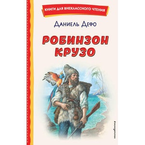 Робинзон Крузо | Даниель Дефо, ил. Ф. Мирбаха (2022)