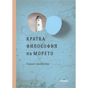 Кратка философия на морето (ISBN: 9786197707045)