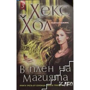 Хекс Хол. Книга 3: В плен на магията (2012)
