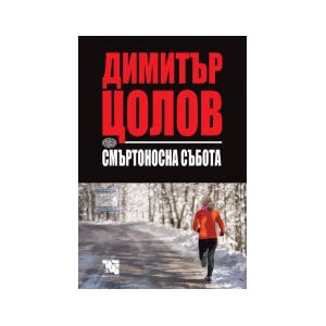 Смъртоносна събота (2024)