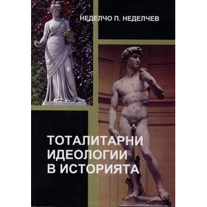 Тоталитарни идеологии в историята. "Раннокласовата държава (2010)