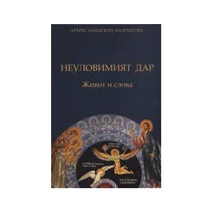 Неуловимият дар (ISBN: 9789548856126)
