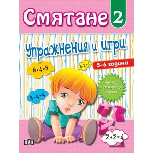 Смятане 2. Упражнения и игри (ISBN: 9786192402532)