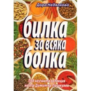Билка за всяка болка (ISBN: 9789548086608)