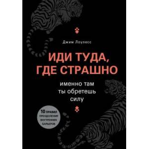 Иди туда, где страшно. Именно там ты обретешь силу (2021)