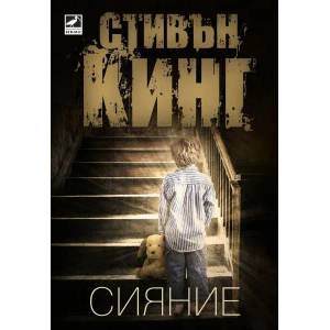 Сияние (ISBN: 9786191571031)