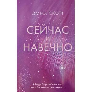 Сейчас и навечно | Эмма Скотт (ISBN: 9785041616595)