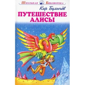 Путешествие Алисы (ISBN: 9785907113176)
