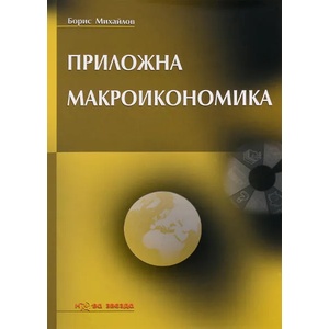 Приложна макроикономика (ISBN: 9789548933414)