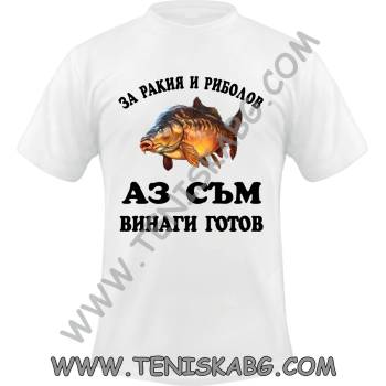 Fruit of the Loom Тениска - За ракия и риболов