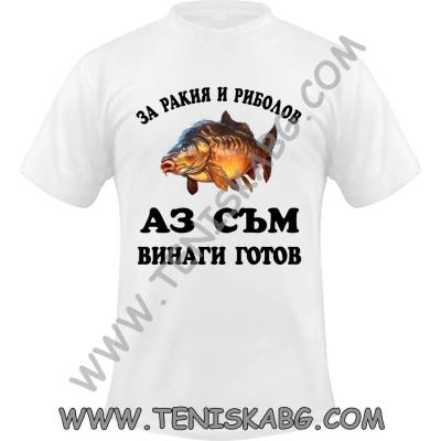 Fruit of the Loom Тениска - За ракия и риболов