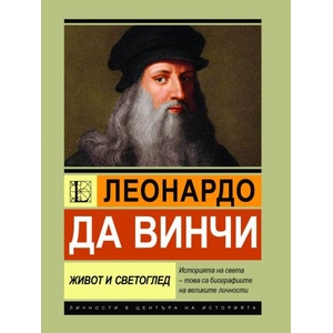 Леонардо да Винчи. Живот и светоглед (ISBN: 9786191536009)