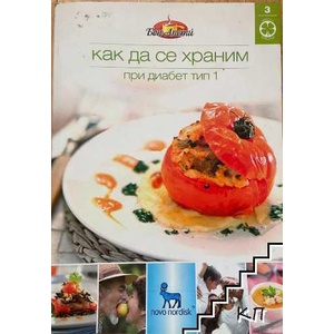 Как да се храним при диабет тип 1 (ISBN: 9789543860128)