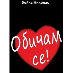 Обичам се! (2018)