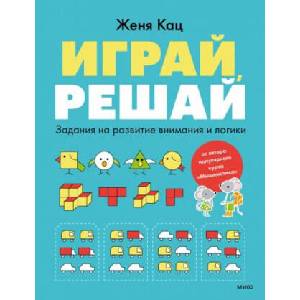 Играй, решай. Задания на развитие внимания и логики (2023)