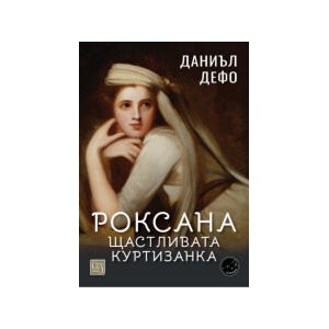 Роксана: щастливата куртизанка (2025)