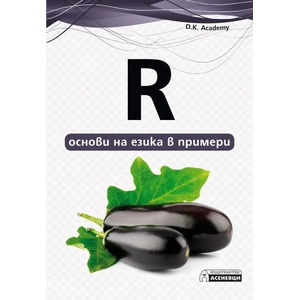 R - основи на езика в примери (2020)