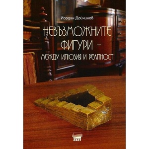 Невъзможните фигури - между илюзия и реалност (ISBN: 9789549664669)