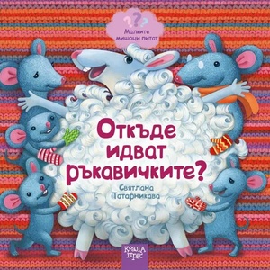 Малките мишоци питат: Откъде идват ръкавичките (2021)