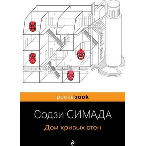 Дом кривых стен (ISBN: 9785041732462)