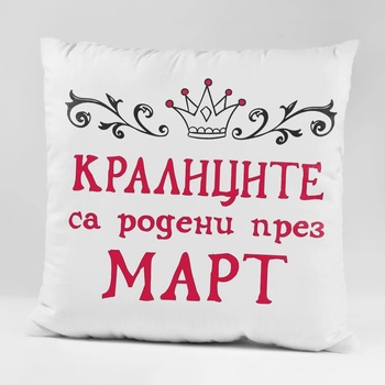 Image 1 of Art gift Възглавничка - Кралиците са родени през Март