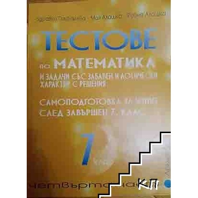 Тестове по математика за 7. клас. Част 4