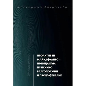 Проактивен майндфулнес - пътища към психично благополучие и процъфтяване (ISBN: 9789540750811)