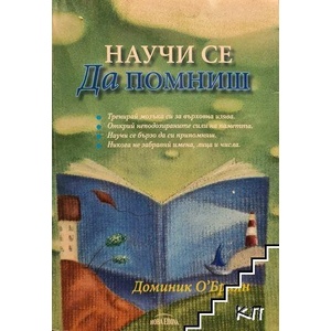 Научи се да помниш (ISBN: 9789549297690)