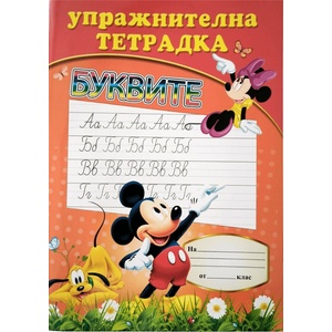  Упражнителна тетрадка Буквите 32 страници