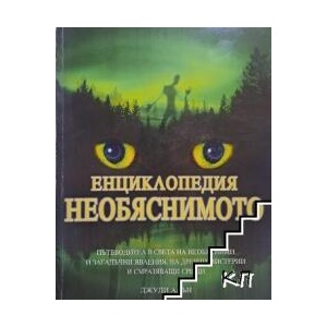 Енциклопедия необяснимото (ISBN: 9789546254627)