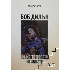 Боб Дилън. По магистралата на живота (2013)
