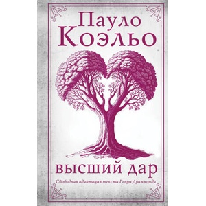 Высший дар | Пауло Коэльо (2025)