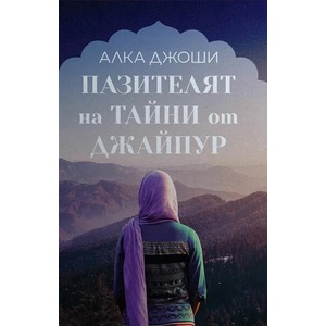 Пазителят на тайни от Джайпур (ISBN: 9786197639124)