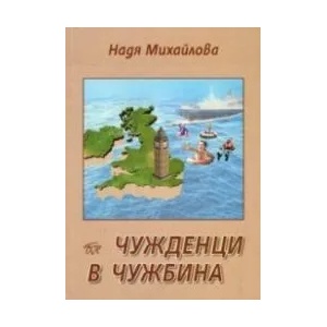 Чужденци в чужбина (ISBN: 9789543803491)