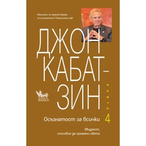 Осъзнатост за всички, книга 4 (ISBN: 9789544748692)