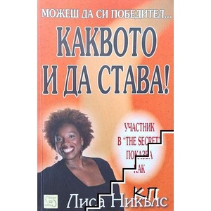 Каквото и да става! (ISBN: 9789543215973)