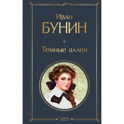 Темные аллеи | Иван Бунин