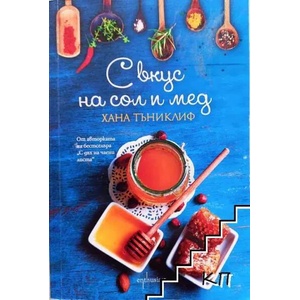 С вкус на сол и мед (ISBN: 9786191641970)
