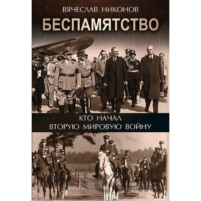 Bespamjatstvo - Viačeslav Nikonov