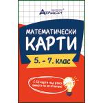 Атласи Математически карти 5-7 клас (33293-А)