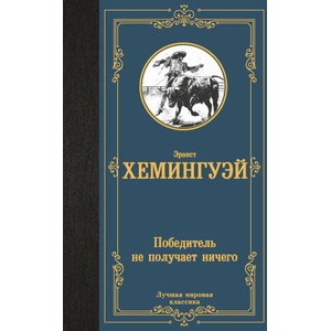 Победитель не получает ничего | Эрнест Хемингуэй (2024)