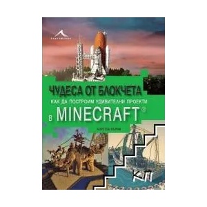 Чудеса от блокчета. Или как да построим суперсгради в Minecraft (2016)