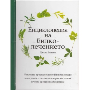 Енциклопедия на билколечението (ISBN: 9789548432610)