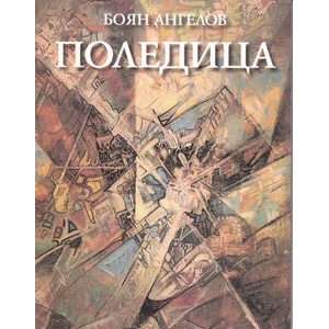 Поледица (ISBN: 9789540910789)