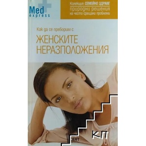 Как да се преборим с женските неразположения (2007)