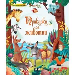 Приказки за животни (2022)