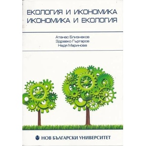 Екология и икономика, икономика и екология (2012)