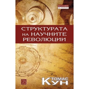 Структурата на научните революции (ISBN: 9786191529193)
