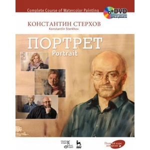 Полный курс акварели. Портрет. Учебное пособие / Complete Course of Watercolor Painting. Portrait: Textbook (+ DVD) | Константин Стерхов (2014)