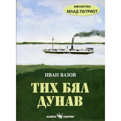 Тих бял Дунав